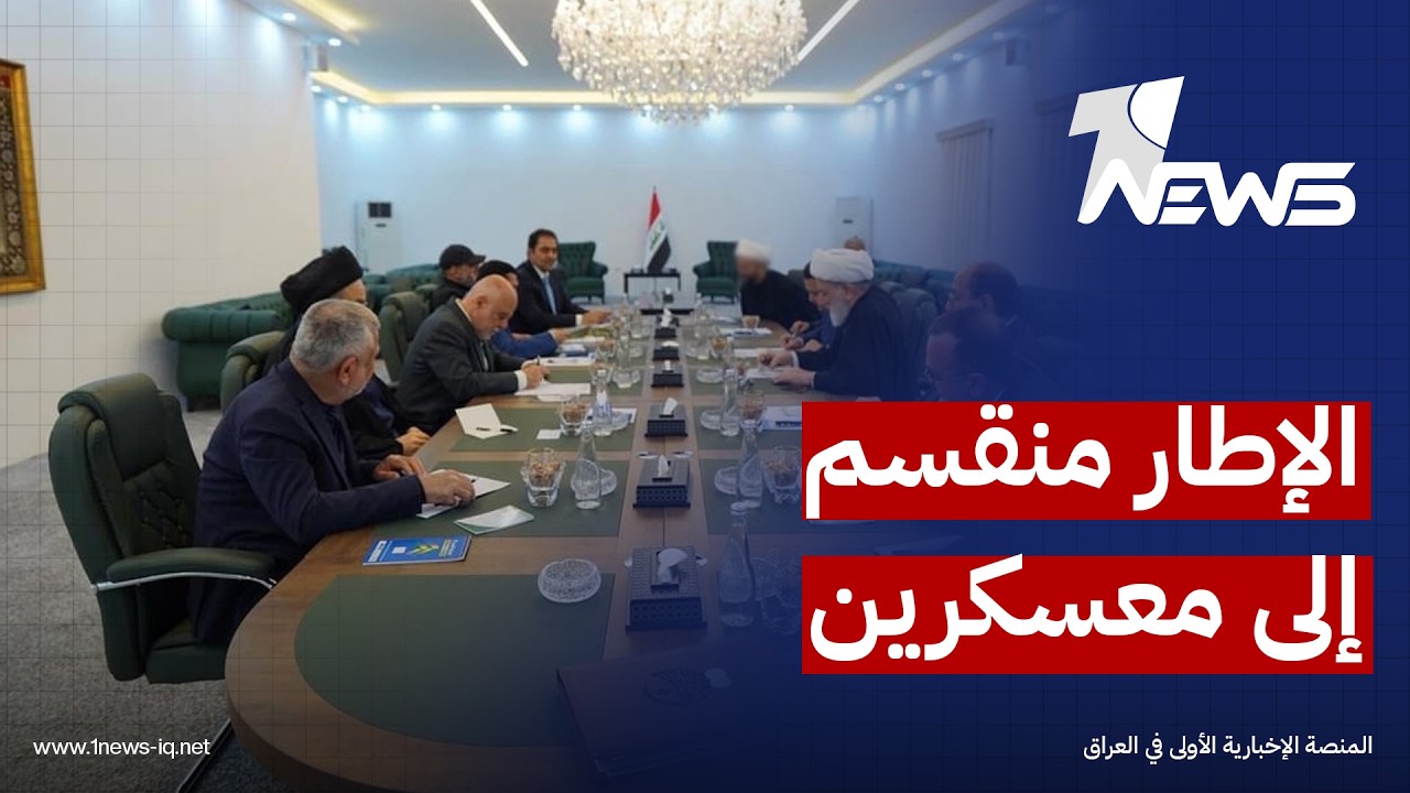 المدى: الخلافات على الحقائب الوزارية في حكومة الزيدي تسببت بانقسام الاطار التنسيقي الى معسكرين اثنين