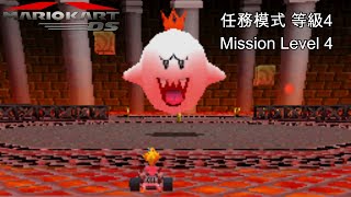 【瑪利歐賽車DS #36】任務模式 等級4 (3星級)︱Mario Kart DS Mission Level 4 (3-Star Rank)