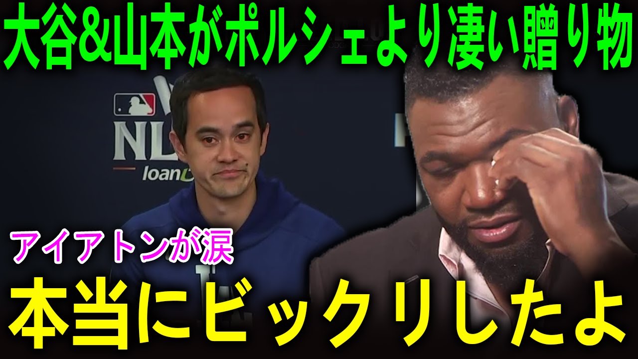 大谷＆山本がアイアトンが衝撃の贈り物！「今までで一番嬉しい…」2連覇の立役者に全米から賞賛の嵐【海外の反応 MLBメジャー 野球】