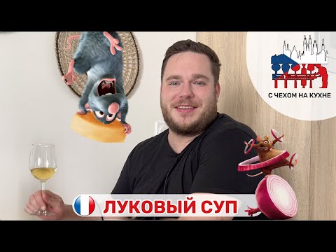 🇫🇷Готовлю в Париже настоящий луковый суп! Я встретил Реми из Рататуй