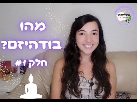 וִידֵאוֹ: בן כמה הבודהיזם?