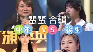 #中年好聲音3 冠軍 #黃博  vs 少女好聲音 #蜚蜚 合輯 #黃博 洪心怡 #陳俞霏  四位女士四種感覺