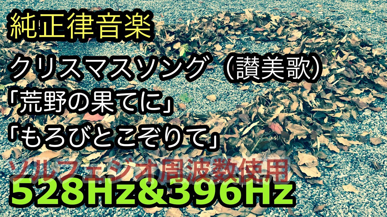 【528ヘルツの音楽】純正律のクリスマスソング「荒野の果てに」「もろびとこぞりて」 - YouTube