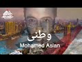 اغنيه  ( وطني ) اهداء لمصر ام الدنيا غناء الفنان محمد اصلان