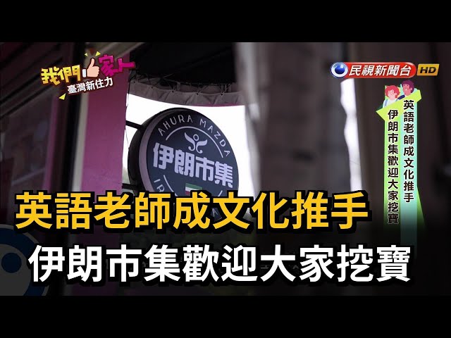 英語老師成文化推手　伊朗市集歡迎大家挖寶－民視新聞