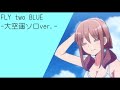FLY two BLUE -大空遥ソロver.-