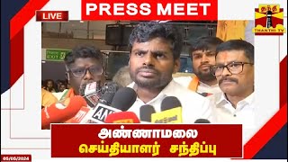 🔴LIVE : டெல்லியில் அண்ணாமலை செய்தியாளர் சந்திப்பு