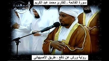 1- سورة الفاتحة - بصوت القارئ/ محمد عبد الكريم - رواية ورش عن نافع