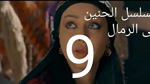 مسلسل الحنين الى الرمال الحلقة 2