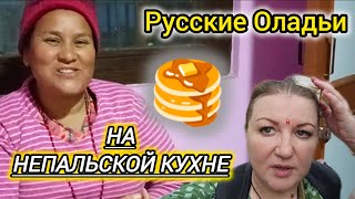 Теперь у Нас Есть Автобус! Что На Обед? Русские Оладьи Непальцам! Рупак Гоняет Чужих Коз!