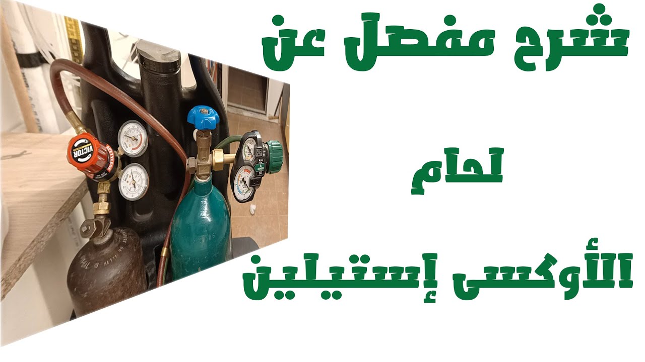 لحام الاوكسي استلين