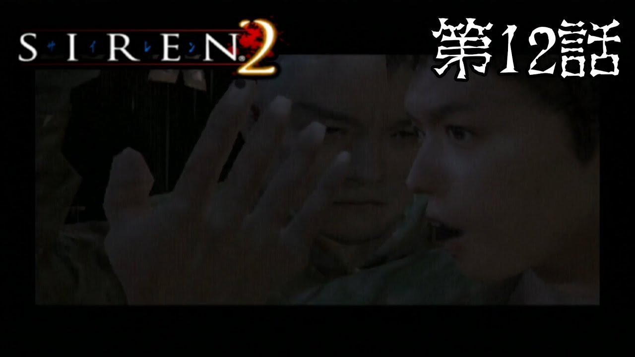 三沢三佐の Siren2 第12話 薬 Youtube