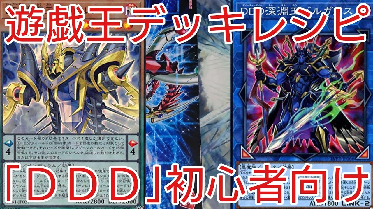 遊戯王 デッキレシピ 新規入り Ddd 初心者向け Youtube