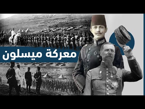 كيف بدأ الاحتلال الفرنسي لسوريا وما حقيقة معركة ميسلون عقود من تاريخ سوريا المعاصر