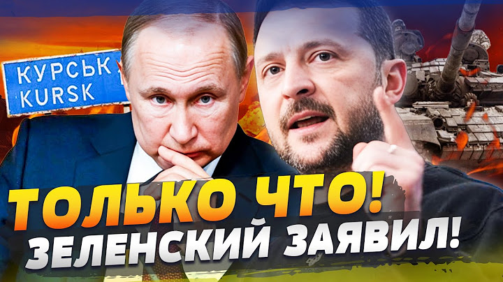 ⚡️3 МИНУТЫ НАЗАД! ЭКСТРЕННОЕ ЗАЯВЛЕНИЕ ЗЕЛЕНСКОГО: ЭТО НАДО СЛЫШАТЬ! ПРОРЫВ ВСУ В КУРСКЕ!?
