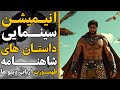 طهمورث پادشاهی که ارباب دیوها شد انیمیشن سینمایی شاهنامه 