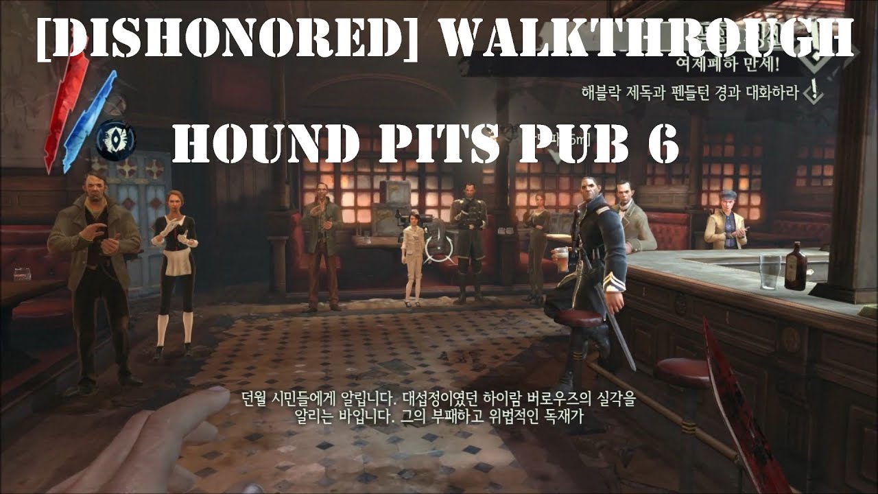 [디스아너드 공략]32. [Dishonored] walkthrough Hound Pits Pub 6 YouTube