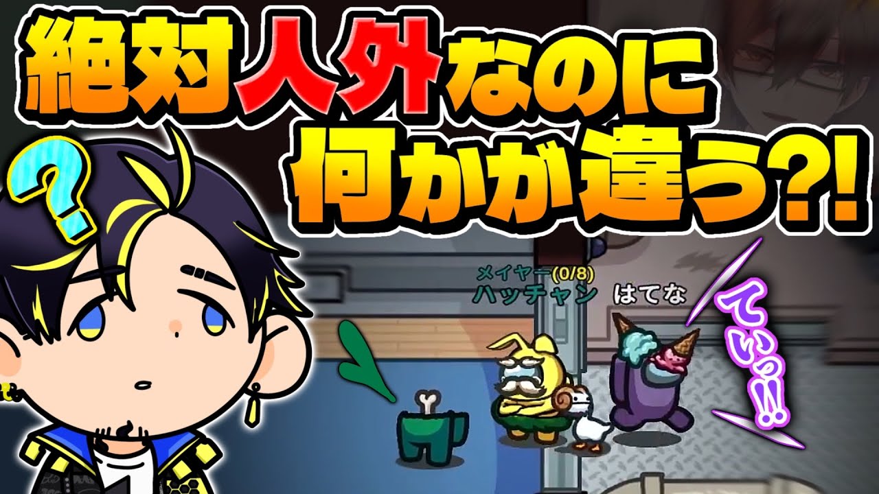 【大混乱】変身のプロがアルジャンにいたｗｗｗ【Among Us】【近アモ】