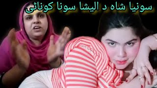 sonia shah do alisha sona konati dy  سونیا شاہ د الیشاسونا کوناٹی دی   #mast boda#funny video#