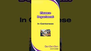 How to say Finance Department in Cantonese ~ 財務部