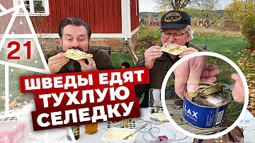 Как ПРАВИЛЬНО есть шведский деликатес - вонючий сюрстрёмминг.