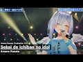 Amane Kanata ♬世界で一番のアイドル(Sekai de ichiban no idol) @天音かなた卒業ライブ