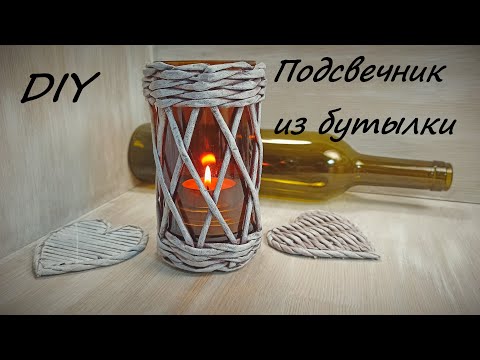 Подсвечники из бутылок своими руками