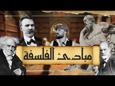 مبادئ الفلسفة ارثر ستانلي رابوبورت علي امير
