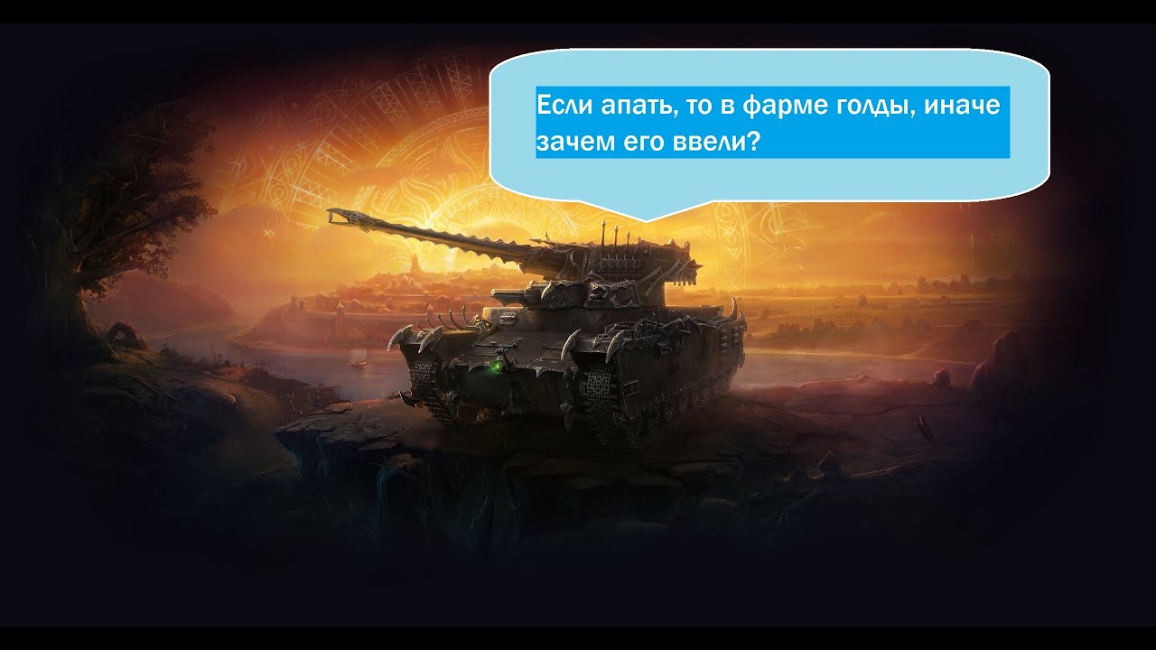 Мир танков - Игра на карачуне или его натсоящее имя O-I 120 