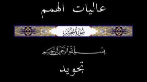 59 الجزء الثامن والعشرون ▐جزء قد سمع ▐سورة الحشر  * تجويد *