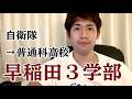 「究極の普通男」だった自分が12月から早稲田3学部に受かった時にやっていたこと