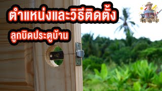 ตำแหน่งและวิธีติดตั้งลูกบิดประตูบ้าน Location and installation method of doorknob