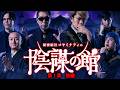 【消される前に見てください】陰謀の館 第1章-後編-【ゲスト： 三上丈晴 / 世界ミステリーch / きぞく 】