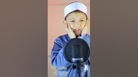 طفل صغير ماشاء الله تبارك الله تلاوة خاشعة