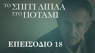 Το Σπίτι Δίπλα στο Ποτάμι | Επεισόδιο 18