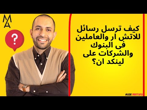 كيف ترسل رسائل للاتش ار والعاملين فى البنوك والشركات على لينكد ان