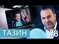 Кто? С кем? И зачем? Выпуск #8