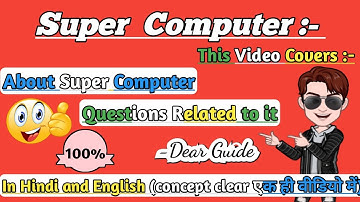 सुपर कंप्यूटर क्या होता है | What is Super Computer | Explain about Super Computer | Dear Guide