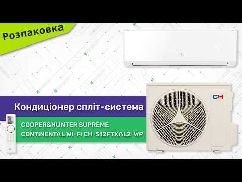Розпаковуємо кондиціонер спліт-систему Cooper&Hunter Supreme Continental Wi-Fi CH-S12FTXAL2-WP