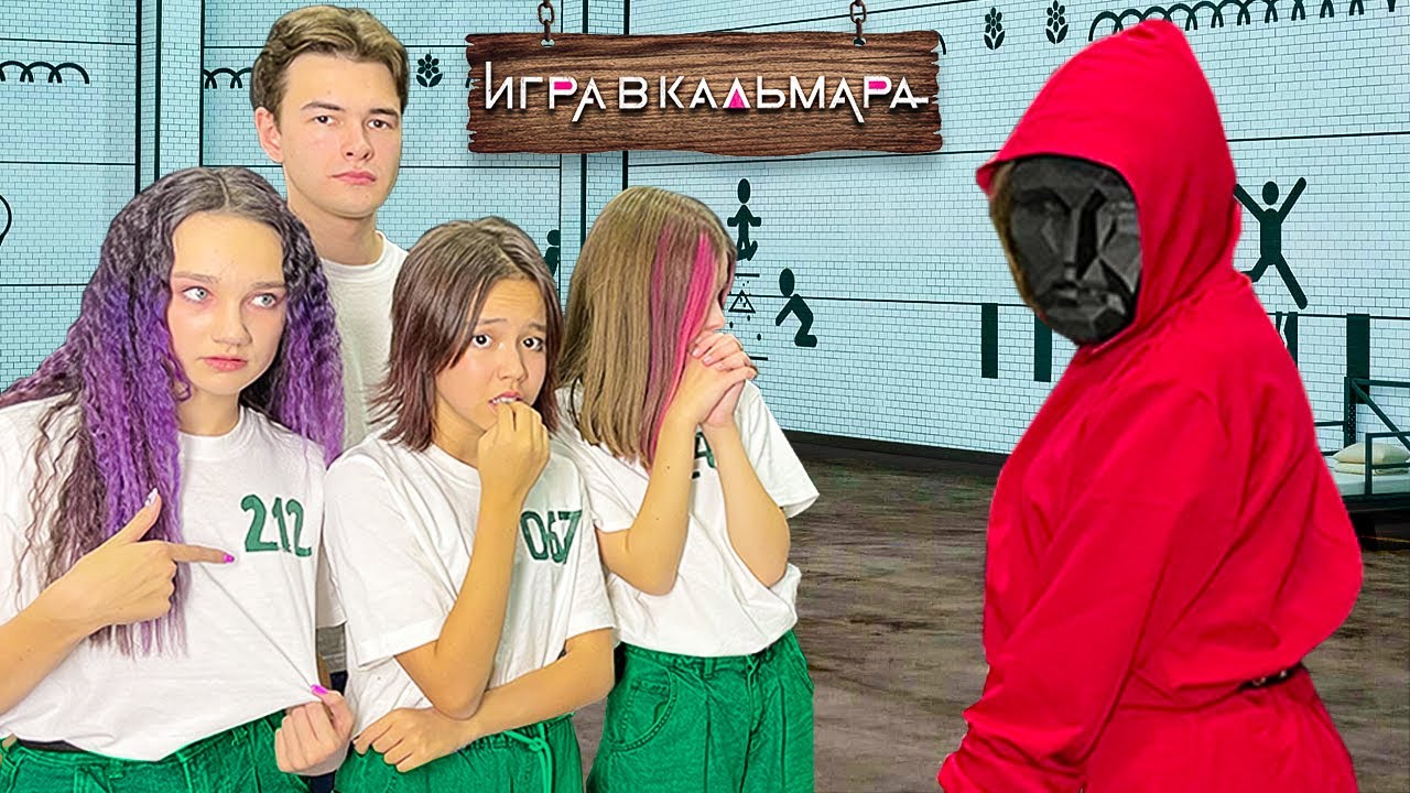 Новенький в классе! НИКТО ИЗ НАС НЕ ВЫЖИЛ В ИГРЕ В КАЛЬМАРА в Реальной ...