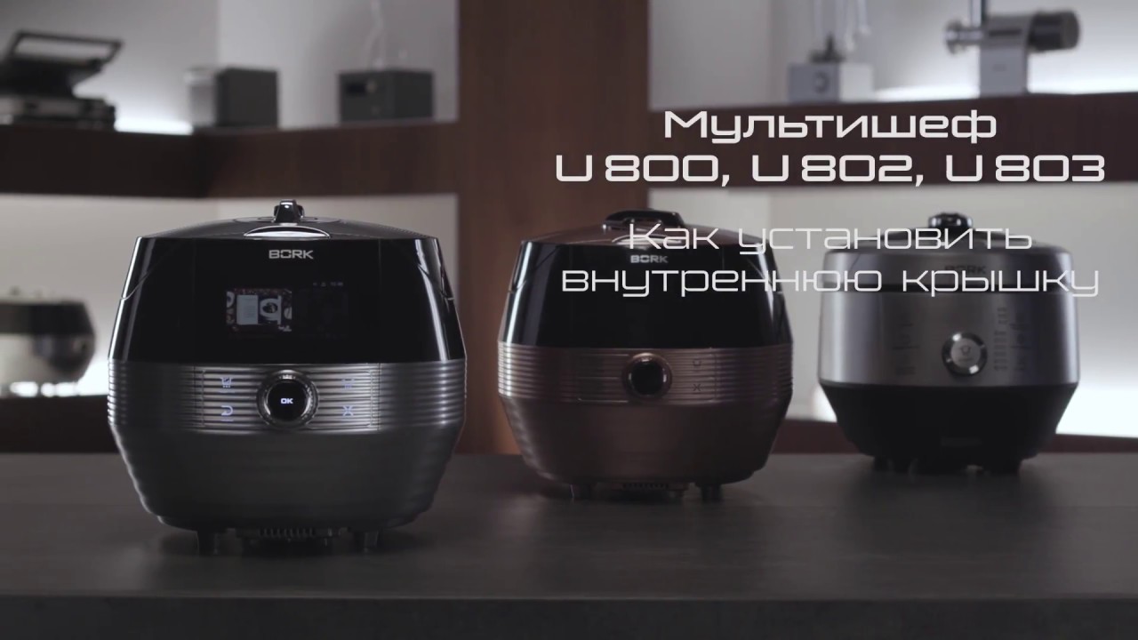 Мультиварка индукционный мультишеф BORK U800 - все кухонные приборы вместе и даж