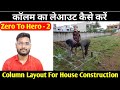 कॉलम का ले- आउट ( Layout ) कैसे करें | column layout for house construction | Zero to Hero-2