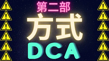 2022年最重要影片第二部 定期定投 DCA Dollar Cost Average 