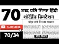 70 wpm hindi dictation | 70 wpm Shorthand dectation | aps Shorthand dictation 70 wpm | aps shorthand