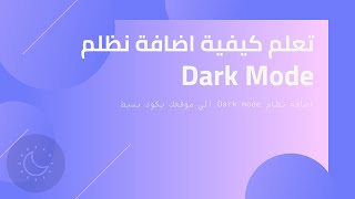 كيفية جعل الموقع يدعم  الوضع المظلم | تصميم موقع Dark Theme باستخدام HTML و CSS و JS