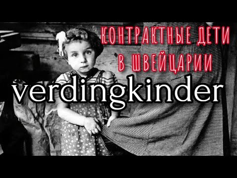 VERDINGKINDER/КОНТРАКТНЫЕ ДЕТИ В ШВЕЙЦАРИИ