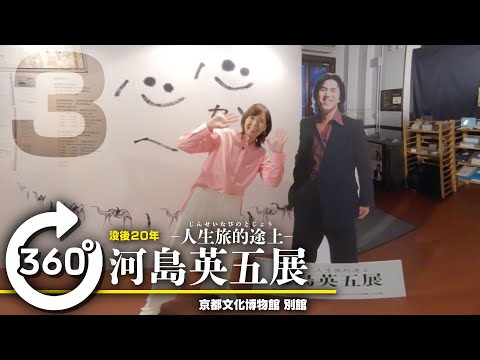 360°】「没後20年 河島英五展 〜人生旅的途上〜 」河島あみるがガイド