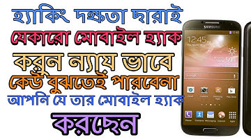 হ্যাকিং দক্ষতা ছারাই যে কারো মোবাইল হ্যাক করুন কেউ বুঝতে পারবেনা  how to hack any  Android phone