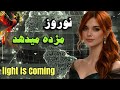 بازگشت نوروز پرشیا برخاست نوروز بازمی گردد