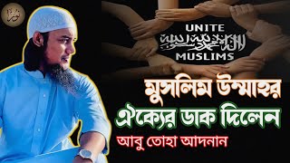 মুসলিম ঐক্যের ডাক দিলেন আবু ত্বহা মোহাম্মদ আদনান |United Muslims by abu taha adnan